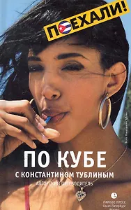По Кубе с Константином Тублиным : Авторский путеводитель