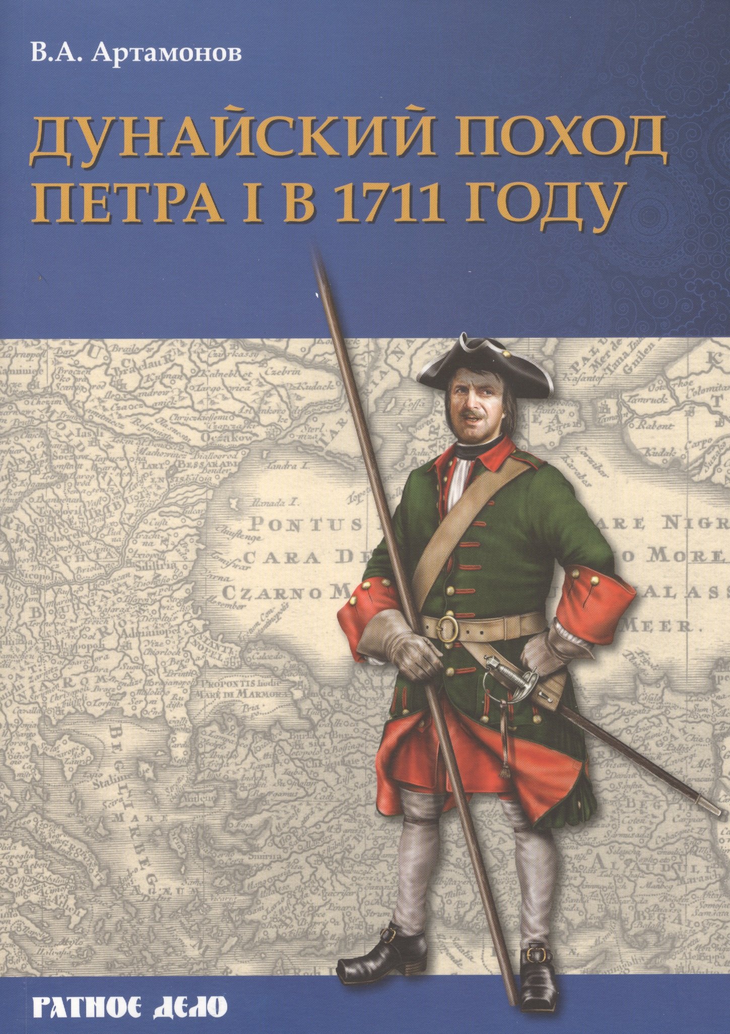 

Дунайский поход Петра I: Русская армия в 1711 г. не была побеждена