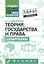 Теория государства и права: шпаргалки — 2489673 — 2