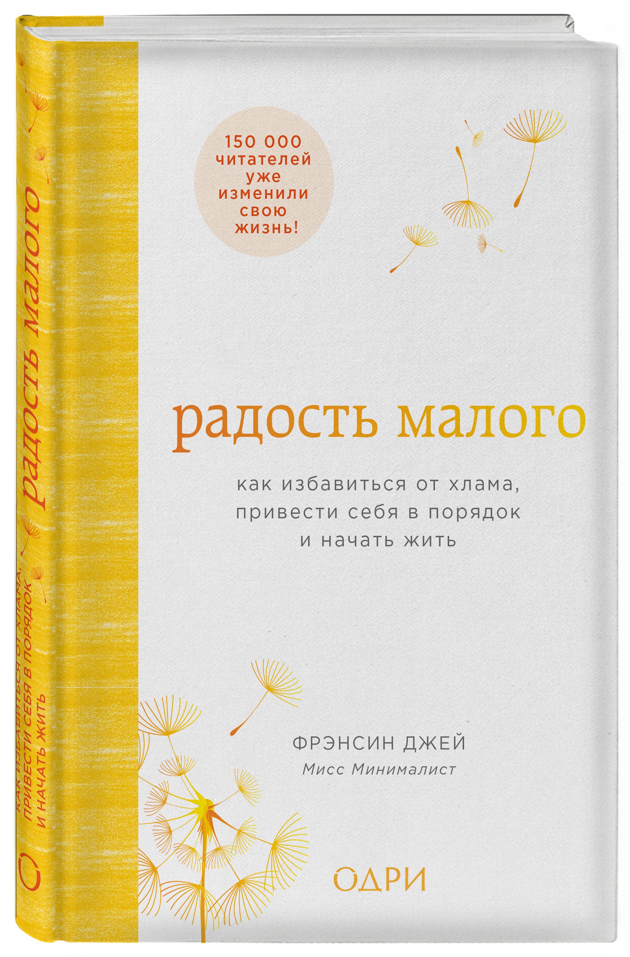 

Радость малого. Как избавиться от хлама, привести себя в порядок и начать жить