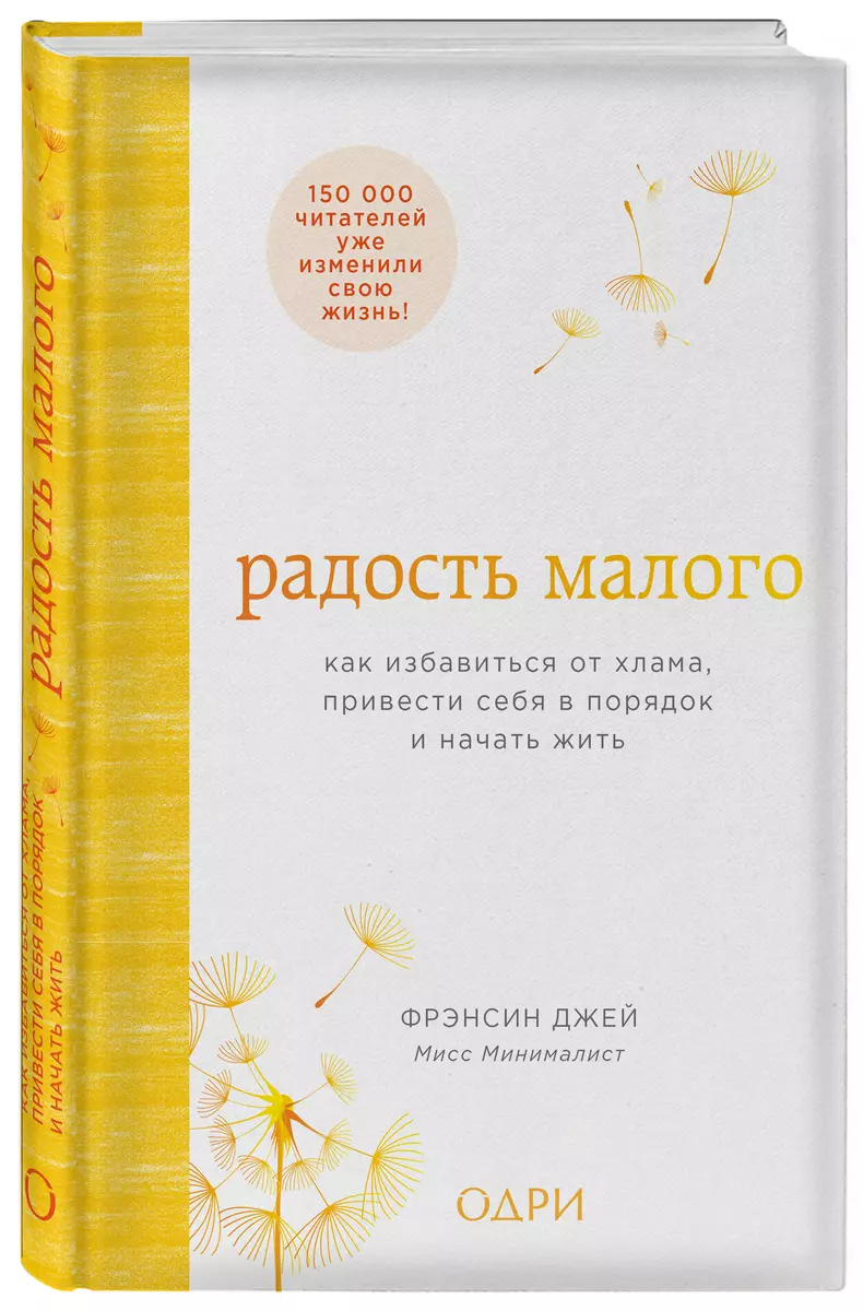 Радость малого. Как избавиться от хлама, привести себя в порядок и начать  жить (Фрэнсин Джей) - купить книгу с доставкой в интернет-магазине  «Читай-город». ISBN: 978-5-699-98133-5