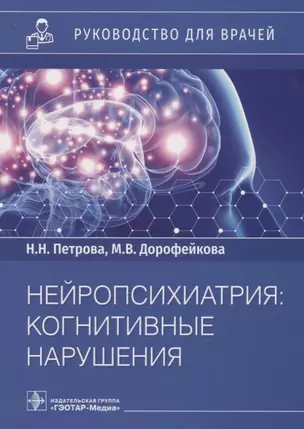 Нейропсихиатрия: когнитивные нарушения: руководство для врачей — 2949144 — 1