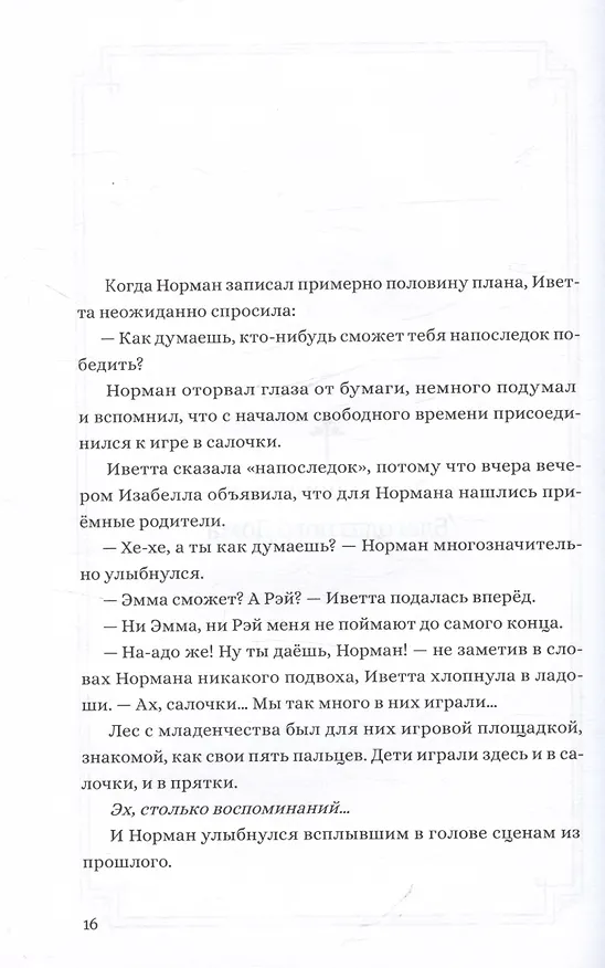 Книга Обещанная страна грёз. Письмо Нормана. Ранобэ (Каиу Сираи, Нанао) — 4