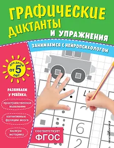 Комплект. Графические диктанты и упражнения для детей от 5 лет (5 шт)