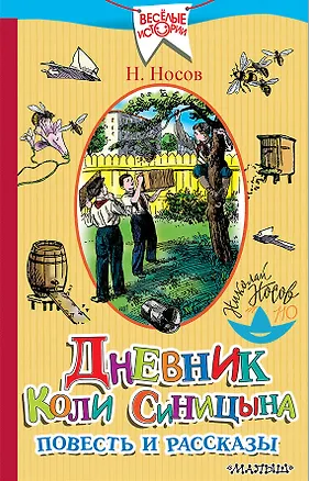 Книга Дневник Коли Синицына. Повесть и рассказы (Николай Носов)