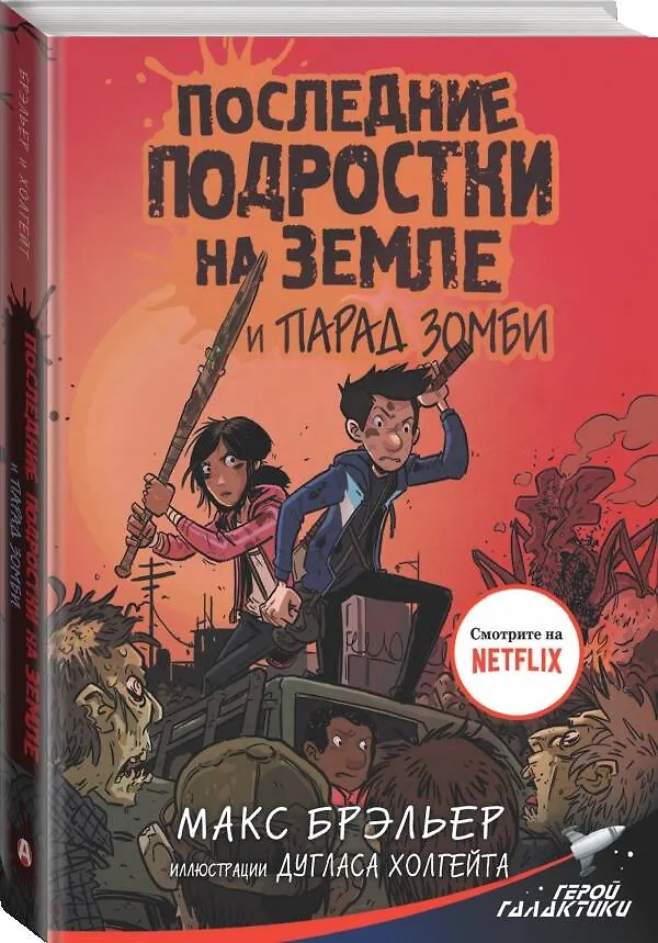 Книга Последние подростки на Земле и парад зомби (Макс Брэльер) — 4