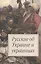 Русские об Украине и украинцах — 2391399 — 2