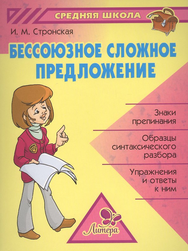 Книга Бессоюзное сложное предложение (Ирина Стронская) — 1