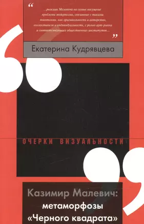 Казимир Малевич: метаморфозы «Черного квадрата» — 2600163 — 1