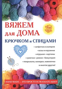 Вяжем для дома крючком и спицами.