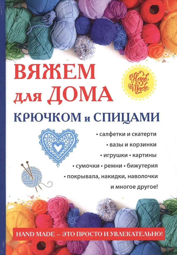 Книга Вяжем для дома крючком и спицами. (Светлана Ращупкина) — 1