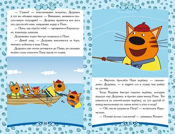 Книга Три кота. Морские спасатели () — 3