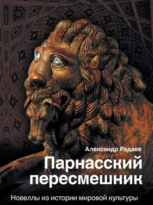 Парнасский пересмешник. Новеллы из истории мировой культуры — 2809472 — 1