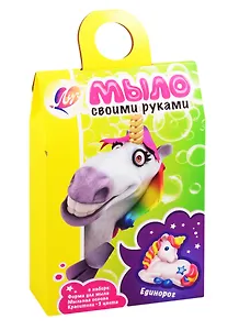 Набор для изготовления мыла Единорог, Луч