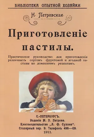 Книга Приготовление пастилы. Практическое руководство для приготовления различличных сортов фруктовой и ягодной пастилы по домашним рецептам (Н.В. Петровская)