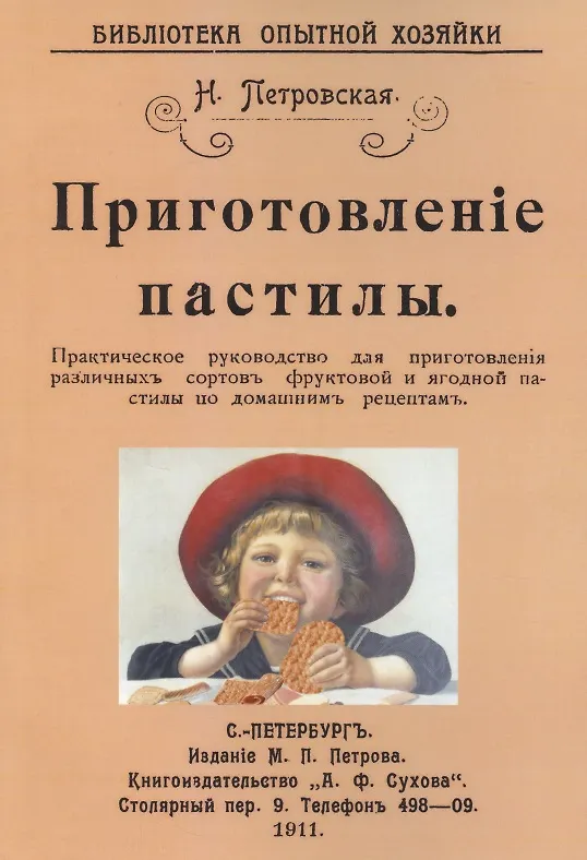 Книга Приготовление пастилы. Практическое руководство для приготовления различличных сортов фруктовой и ягодной пастилы по домашним рецептам (Н.В. Петровская) — 1