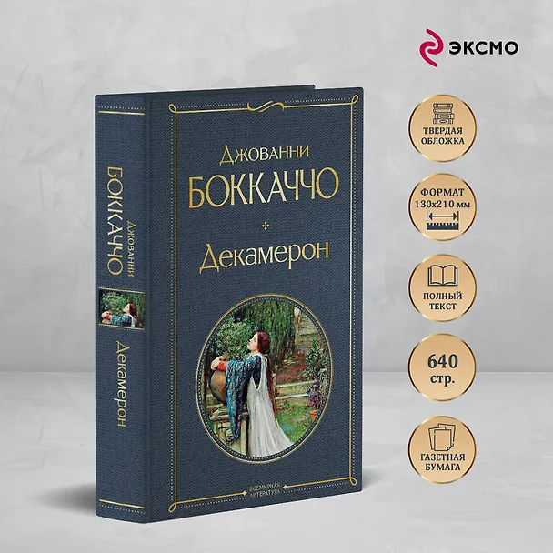 Книга Декамерон (Джованни Боккаччо) — 6