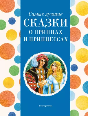 Самые лучшие сказки о принцах и принцессах (с крупными буквами, ил. А. Басюбиной) — 3023083 — 1