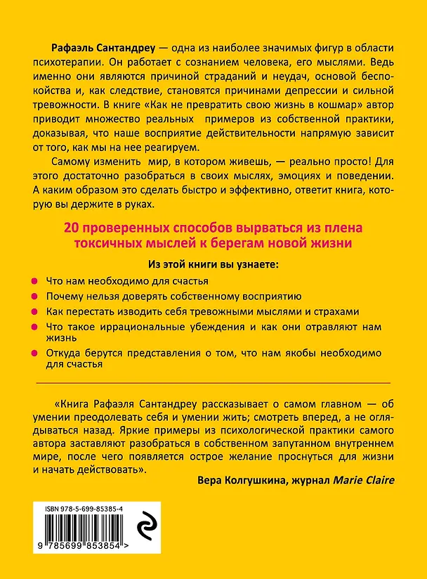 Книга Как не превратить свою жизнь в кошмар. 20 проверенных способов вырваться из плена токсичных мыслей к берегам новой жизни (Рафаэль Сантандреу) — 2