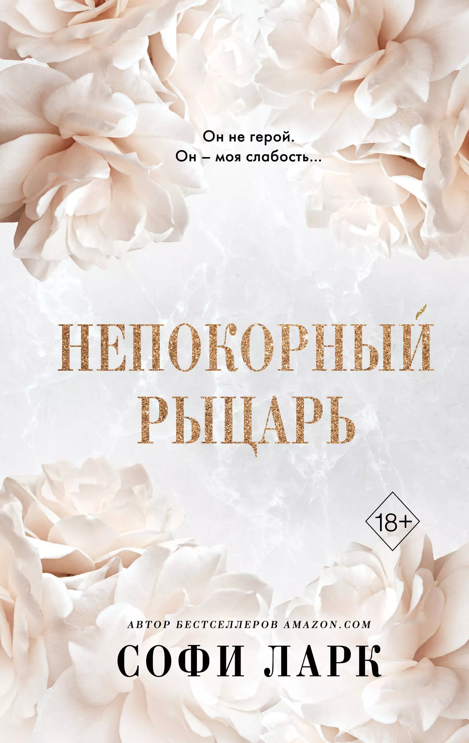 Непокорный рыцарь (#3)