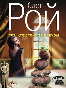 Тот, кто стоит за плечом : роман