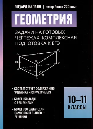 Книга Геометрия: задачи на готовых чертежах. Комплексная подготовка к ЕГЭ. 10-11 классы (Эдуард Балаян)