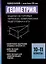 Геометрия: задачи на готовых чертежах. Комплексная подготовка к ЕГЭ. 10-11 классы — 3118071 — 1