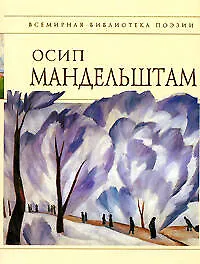 Книга Стихотворения (Осип Мандельштам) — 1