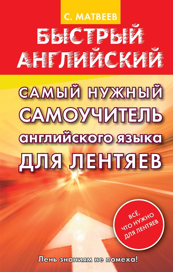 Книга Самый нужный самоучитель английского языка ДЛЯ ЛЕНТЯЕВ (Сергей Матвеев) — 1