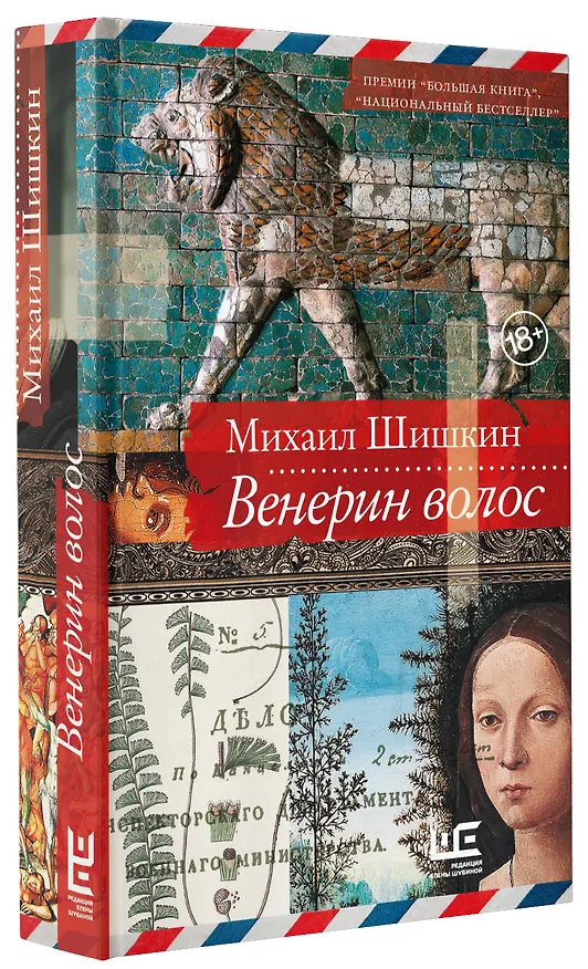 Книга Венерин волос (Михаил Шишкин) — 4