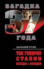 Книга Так говорил Сталин. Беседы с вождем (Анатолий Гусев)