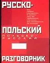 Русско-польский польско-русский разговорник