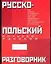 Русско-польский польско-русский разговорник — 2022601 — 1