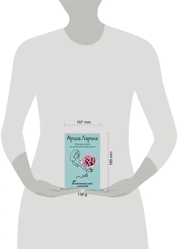 Книга Молодая жена на испытательном сроке : роман (Арина Ларина) — 4