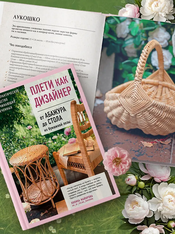 Книга Плети как дизайнер. От абажура до стола из бумажной лозы. Полное практическое руководство для начинающих и увлеченных (Полина Майорова) — 15