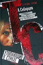 Утопающие в страхе