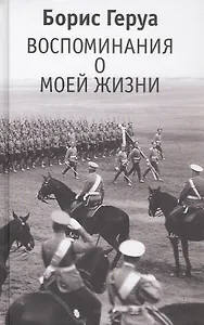 Воспоминания о моей жизни