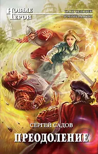 Преодоление : фантастический роман