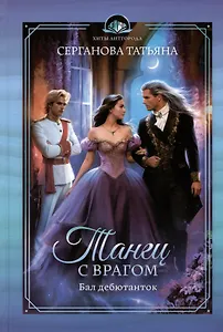 Танец с врагом. Бал дебютанток