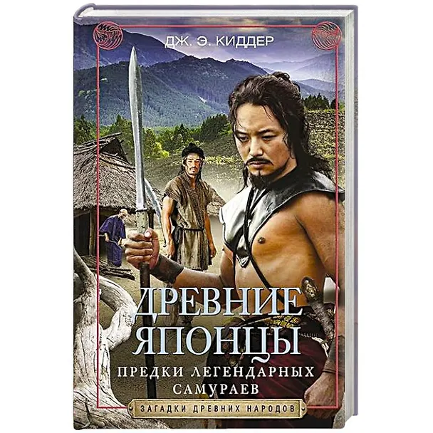 Книга Древние японцы. Предки легендарных самураев (Дж.Э. Киддер) — 1