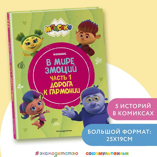 Книга Монсики. В мире эмоций. Часть 1. Дорога к гармонии () — 6