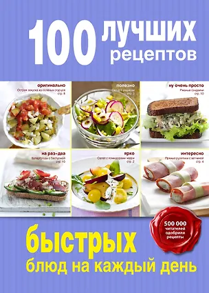 Книга 100 лучших рецептов быстрых блюд на каждый день ()
