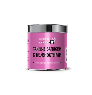 Тайные записки с нежностями 2495685