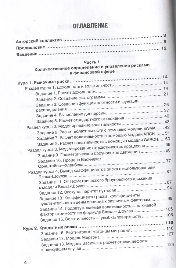 Книга Управление рисками в банках, финансовых и страховых компаниях: Учебник для специалитета и магистратуры () — 3