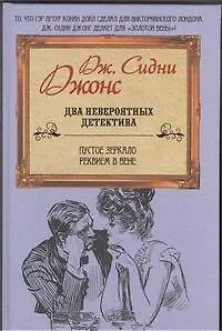 2в1.Пустое зеркало.Реквием в Вене