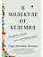 В молекуле от безумия: Истории о том, как ломается мозг — 2971142 — 1
