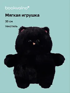 Мягкая игрушка Котик с щечками (черный) (35см) (12-0960-202411-T15) Bookvalno