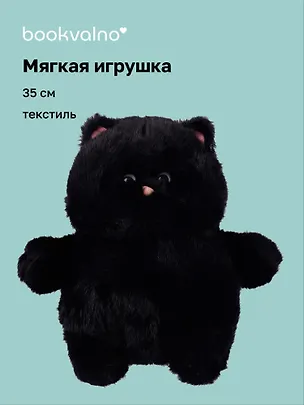 Мягкая игрушка Котик с щечками (черный) (35см) (12-0960-202411-T15) Bookvalno 3075178