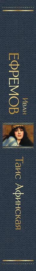 Книга Таис Афинская (Иван Ефремов) — 3