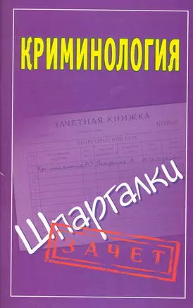 Криминология. Шпаргалки / Зачет (мягк). Орлова М. (АСТ) — 2248098 — 1